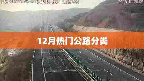 公路分类知识大盘点,最新热门公路介绍