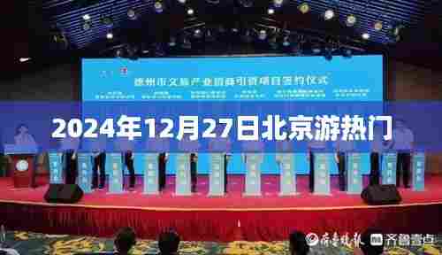 北京游热门景点,2024年必游攻略!