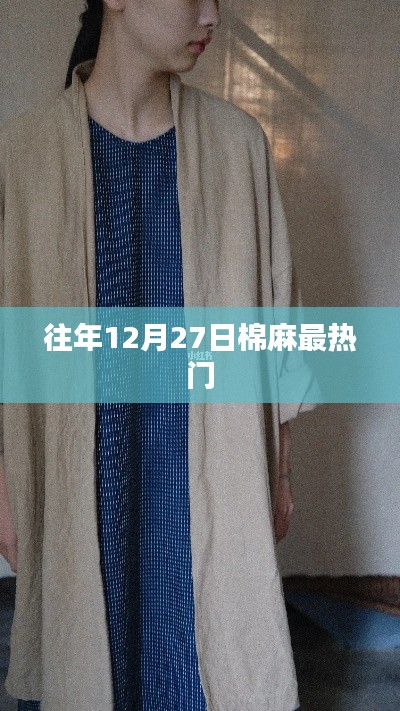 棉麻风尚,年终热门潮流揭秘