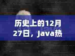 Java光影回顾,历史上的重要时刻 12月27日回顾