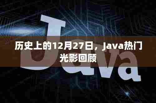 Java光影回顾,历史上的重要时刻 12月27日回顾