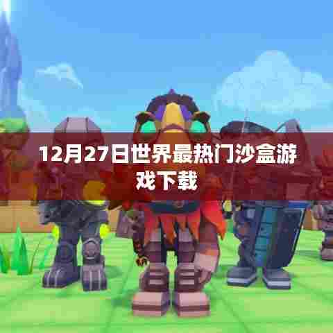 世界热门沙盒游戏下载榜单揭晓,最新日期排行