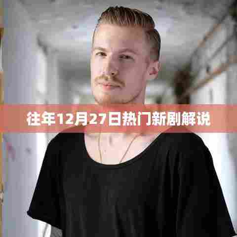 往年年末新剧速递,12月27日热门新剧解说