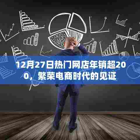 电商繁荣见证,网店年销超200,12月27日热门销售盛况