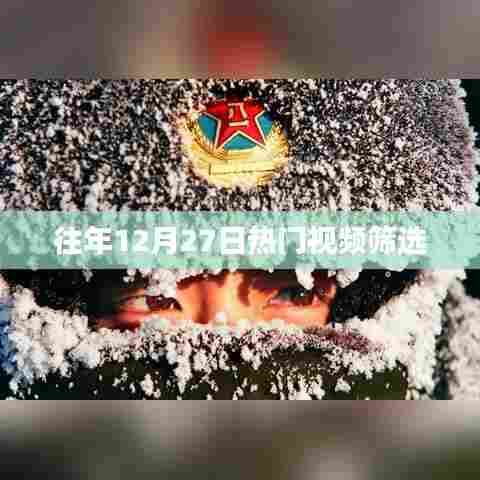 往年12月27日精选热门视频盘点