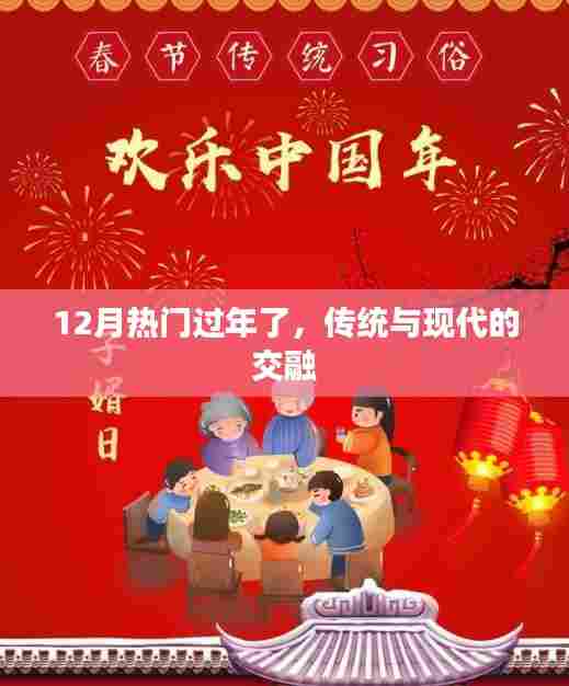 年味新解，传统与现代的完美交融
