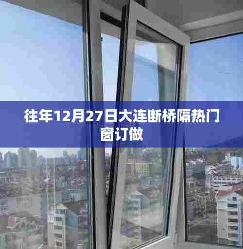 大连断桥铝门窗定制，年末抢订高峰来临