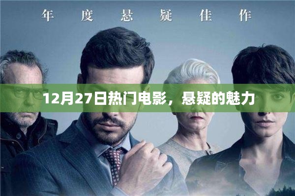 悬疑魅力,热门电影盘点(12月27日)