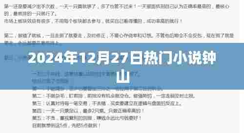 钟山小说，最新热门章节抢先看