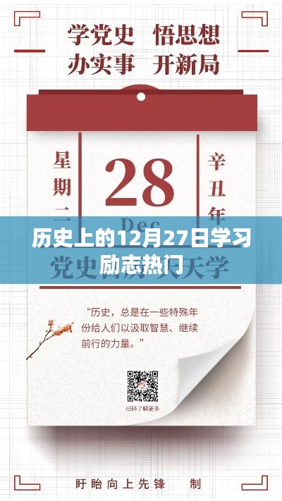 历史上的励志时刻,学习热情不灭的12月27日