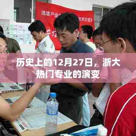 浙大热门专业演变,历史视角下的12月27日回顾