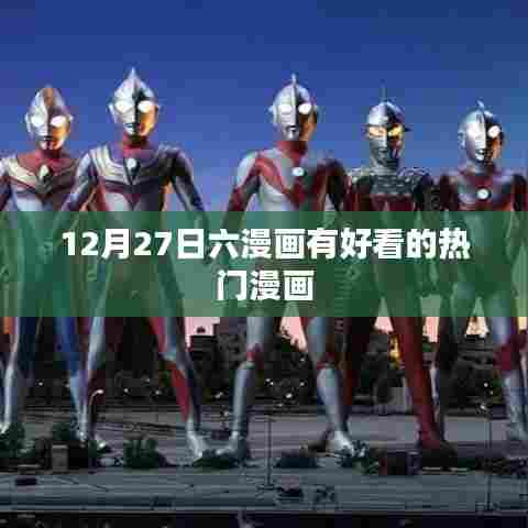 六漫画热门佳作推荐，精彩不断