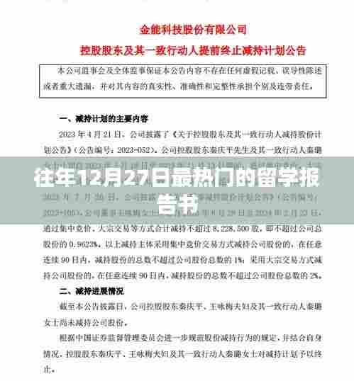 往年12月27日留学报告书热门盘点
