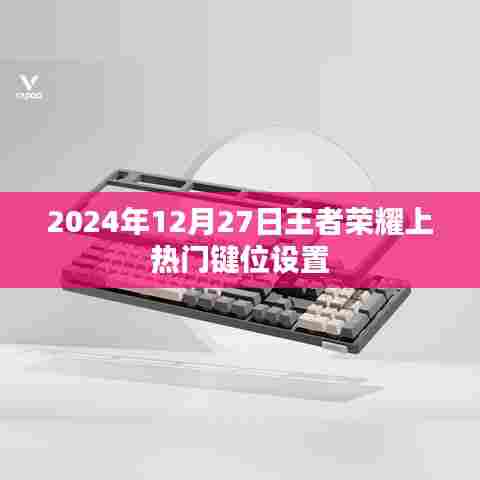 王者荣耀热门键位设置解析，助你上分！