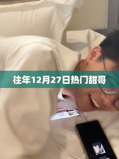 甜哥历年12月27日风采回顾