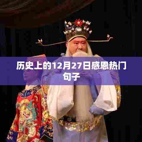 感恩时刻,历史上的今天热门句子回顾