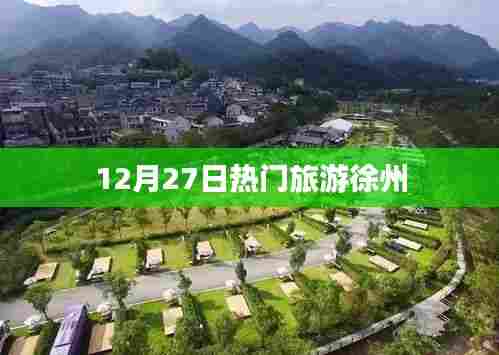 徐州热门旅游资讯,12月27日最新动态