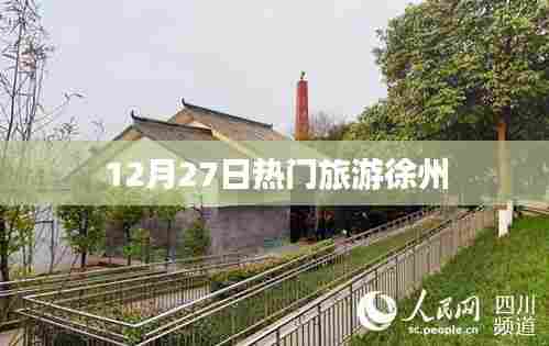 徐州热门旅游资讯,12月27日最新动态