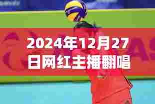 网红主播热门歌曲翻唱盛宴，2024年12月27日回顾