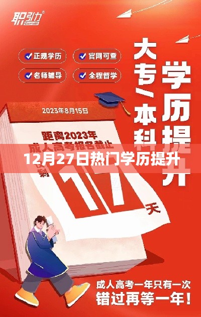 热门学历提升指南,12月27日必看资讯