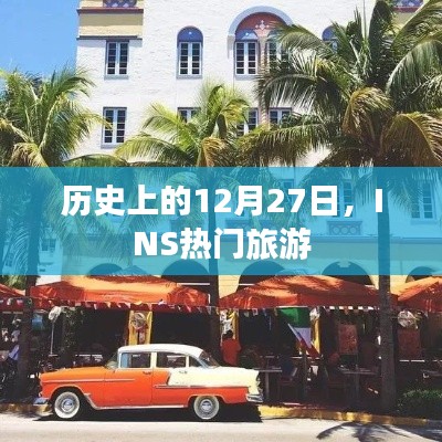 历史上的十二月二十七日,INS热门旅游回顾