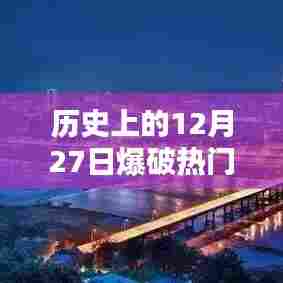 历史上的大爆破事件，揭秘12月27日的震撼瞬间