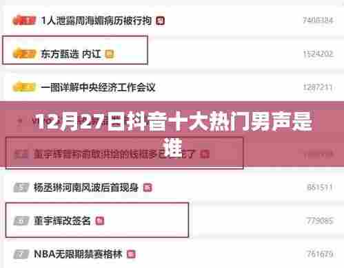 抖音男声风云榜揭晓，十二月末的十大热门男声揭晓