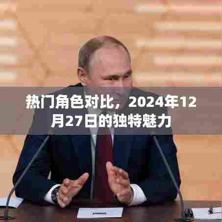 热门角色大比拼，2024年12月27日的独特魅力解析
