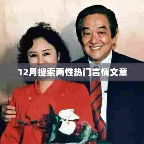 精选两性热门言情文章，情感世界大揭秘