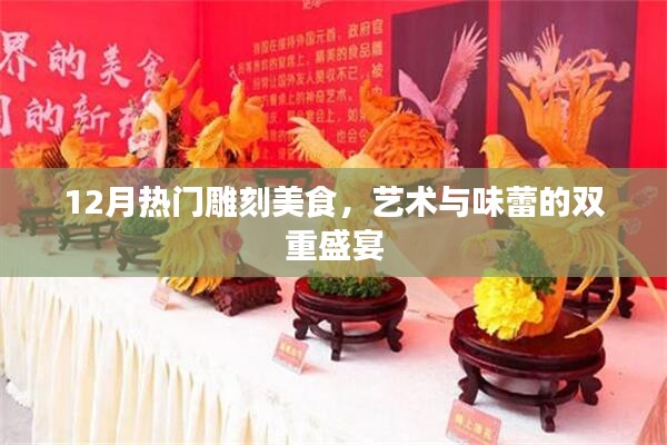 12月雕刻美食盛宴，艺术与味蕾的双重享受