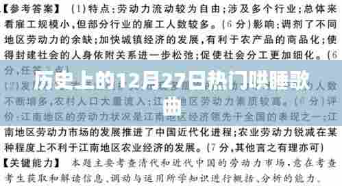 热门哄睡歌曲盘点,历史上的12月27日回顾