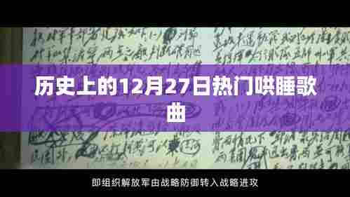 热门哄睡歌曲盘点,历史上的12月27日回顾