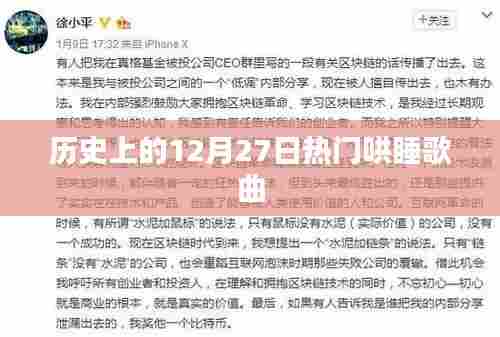 热门哄睡歌曲盘点,历史上的12月27日回顾