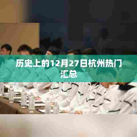 历史上的杭州热门事件，12月27日概览