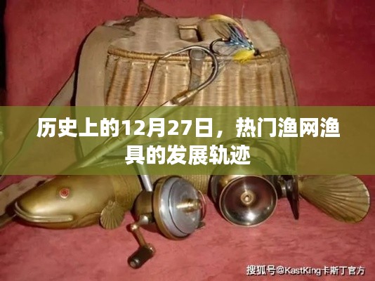 热门渔网渔具发展轨迹,回望历史12月27日
