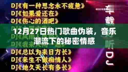 伪装之歌,音乐潮流背后的秘密情感