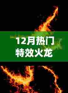 12月特效火龙,热门游戏新宠