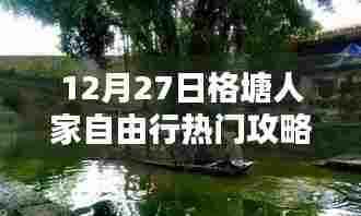 格塘人家自由行指南，热门攻略揭秘