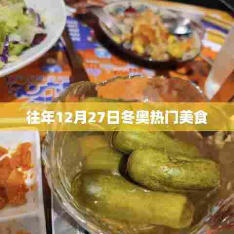 「往年冬至美食盛宴，冬奥美食回顾」