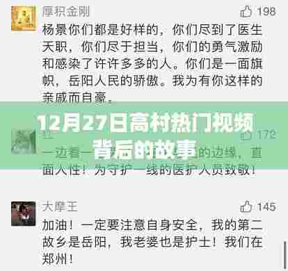 高村热门视频揭秘,背后的故事引人关注