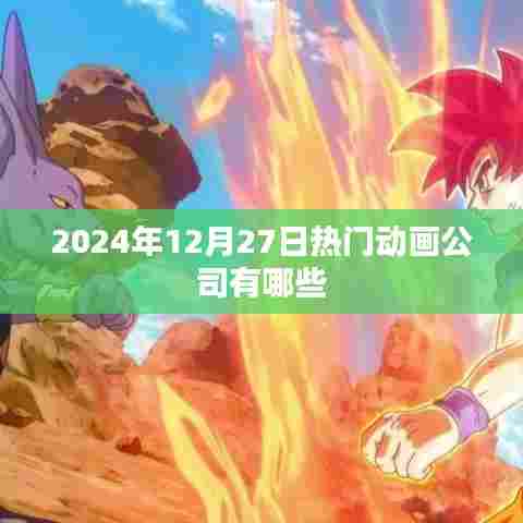 2024年热门动画公司一览,行业巨头悉数登场