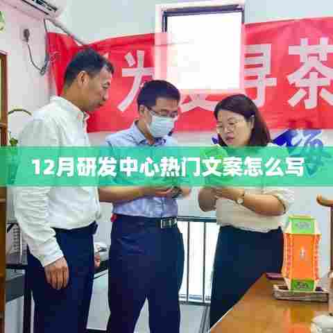 12月研发中心文案创作指南,吸引眼球的热门文案技巧