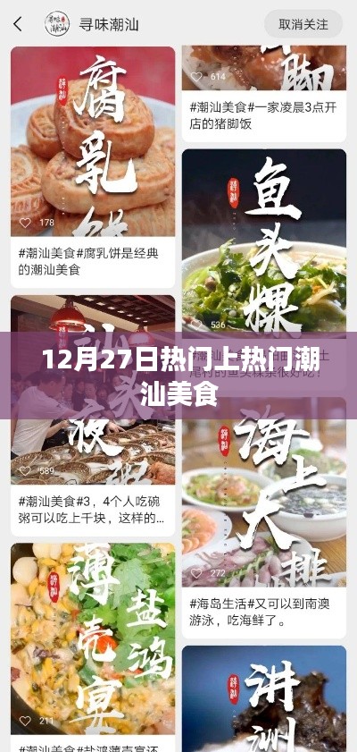 潮汕美食引爆热门,12月27日必尝美食推荐