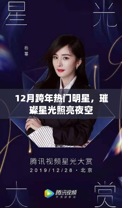 跨年热门明星璀璨登场,星光闪耀夜空