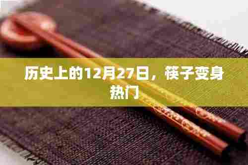 筷子变身热门背后的历史揭秘