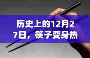 筷子变身热门背后的历史揭秘