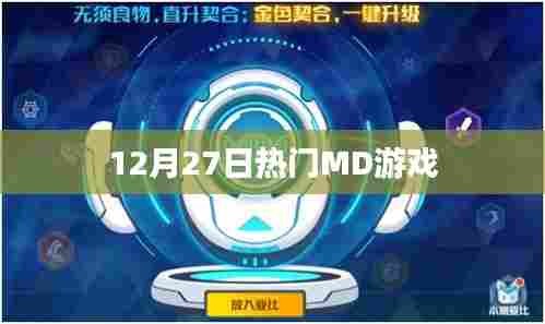 12月27日热门MD游戏榜单揭晓