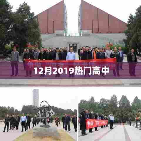 最新热门高中排名揭晓,2019年12月榜单出炉!