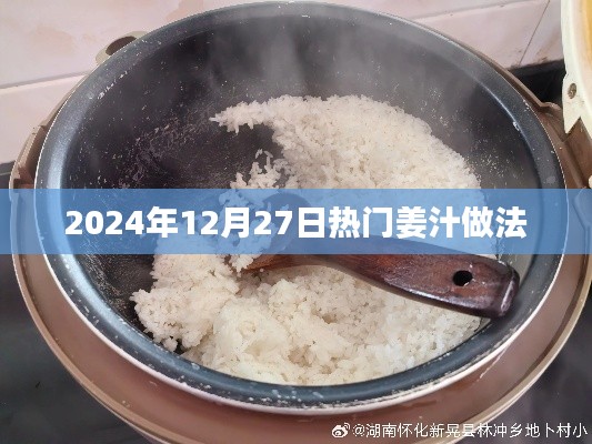 姜汁做法大解密,2024年热门食谱