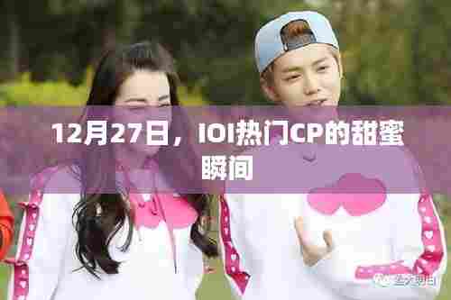 IOI热门CP的甜蜜瞬间回顾